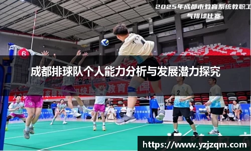 成都排球队个人能力分析与发展潜力探究