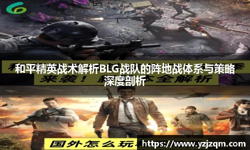 和平精英战术解析BLG战队的阵地战体系与策略深度剖析