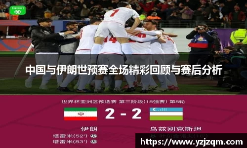 中国与伊朗世预赛全场精彩回顾与赛后分析