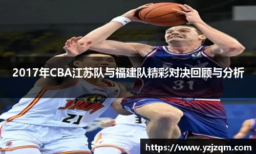2017年CBA江苏队与福建队精彩对决回顾与分析