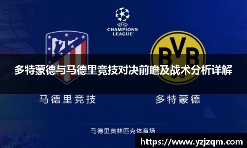 多特蒙德与马德里竞技对决前瞻及战术分析详解